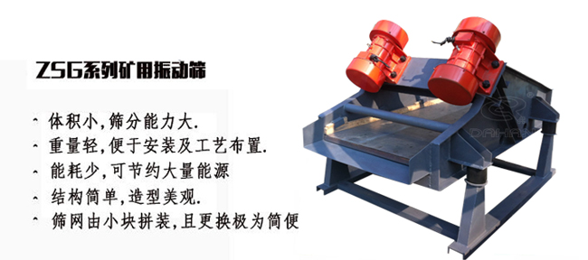 礦用振動(dòng)篩產(chǎn)量大適用于一些磨琢性較大的物料例如：煤塊，石子等。