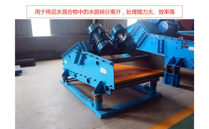 礦用振動篩-脫水振動篩主要用途是將泥水混合物中的水脫掉分離開，處理能力大、效率高。