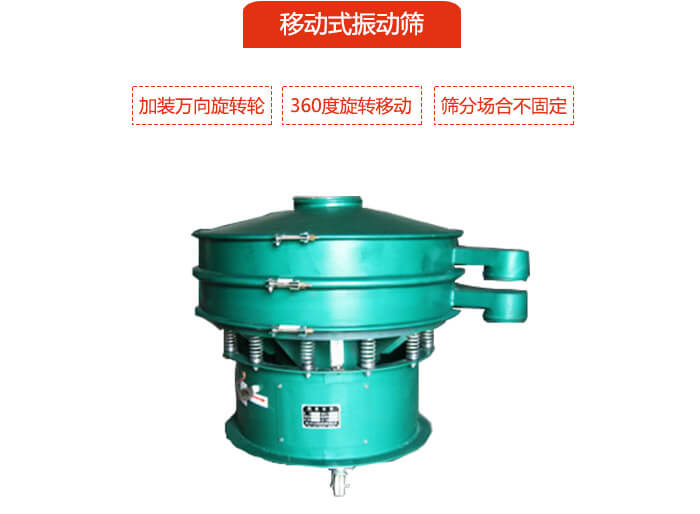 移動(dòng)式振動(dòng)篩也就是延伸的旋振篩，是在旋振篩底部加裝萬(wàn)向旋轉(zhuǎn)輪，從而實(shí)現(xiàn)了移動(dòng)的目的。