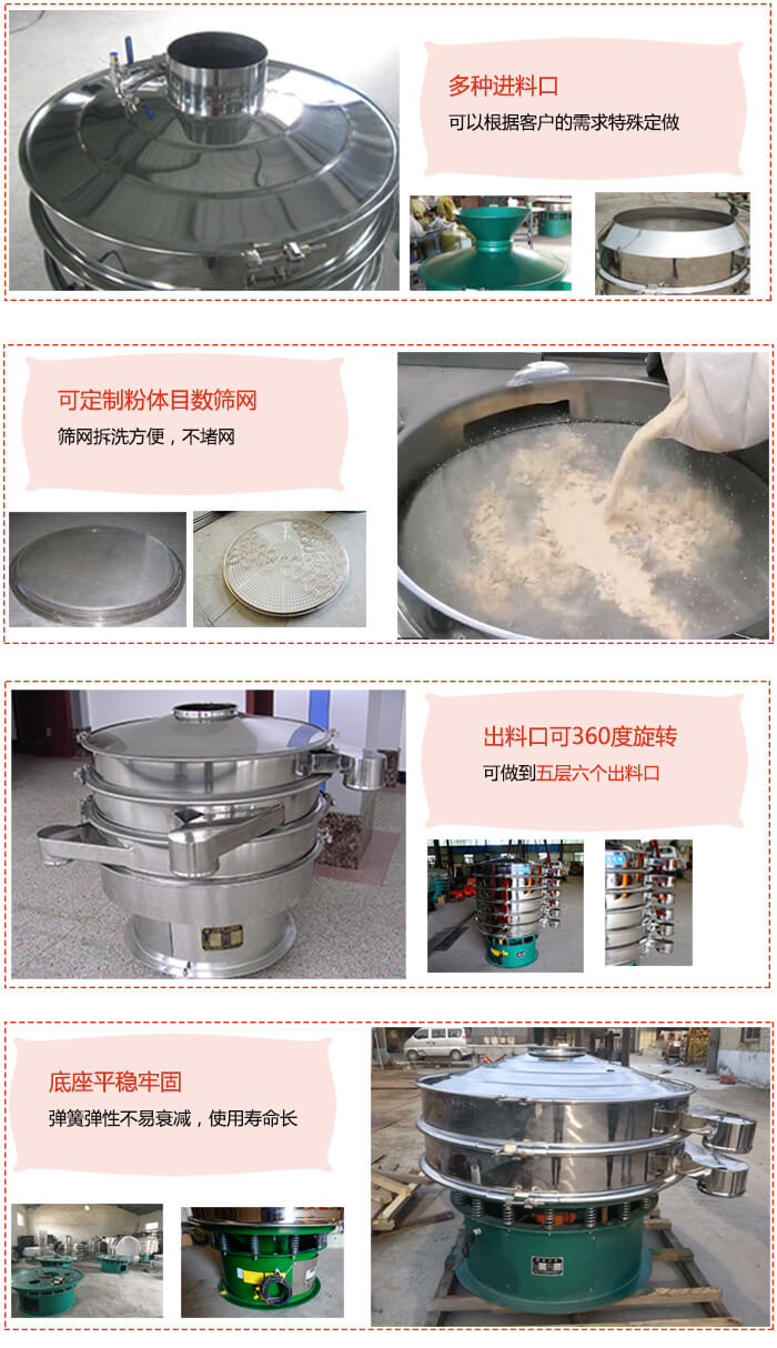 1200型振動篩特點：多種進(jìn)料口，可以根據(jù)客戶的需求特殊定制。可定制粉體目數(shù)篩網(wǎng)，篩網(wǎng)拆洗方便，不賭網(wǎng)。出料口可以360度旋轉(zhuǎn)可以做到六層七個出料口。平穩(wěn)牢固底座彈簧彈性不易衰減，使用壽命長等特點。