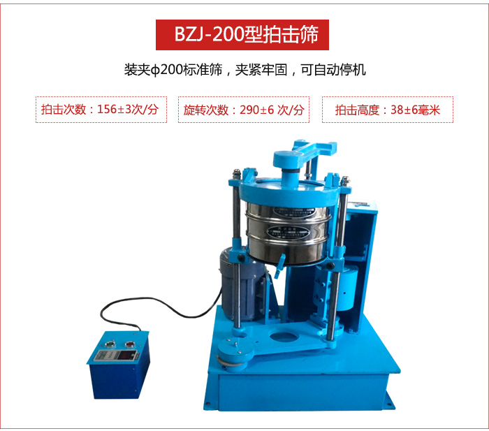 拍擊篩裝夾200標準篩，夾緊牢固，可自動停機