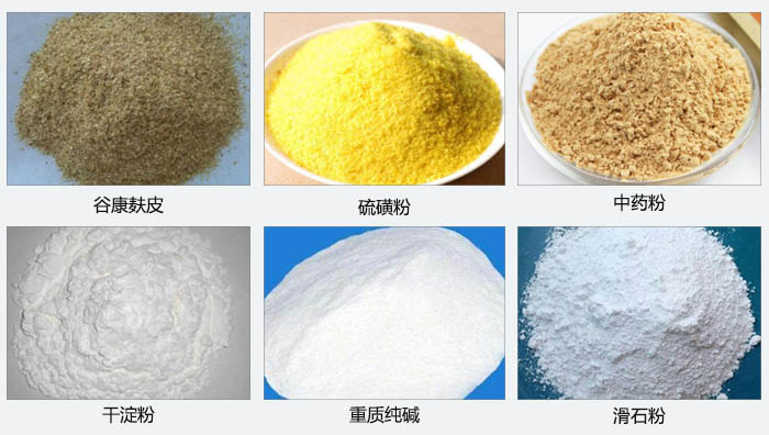 氣旋篩主要篩分的物料有:谷糠麩皮,硫磺粉,中藥粉,干淀粉,重質(zhì)純堿,滑石粉等。