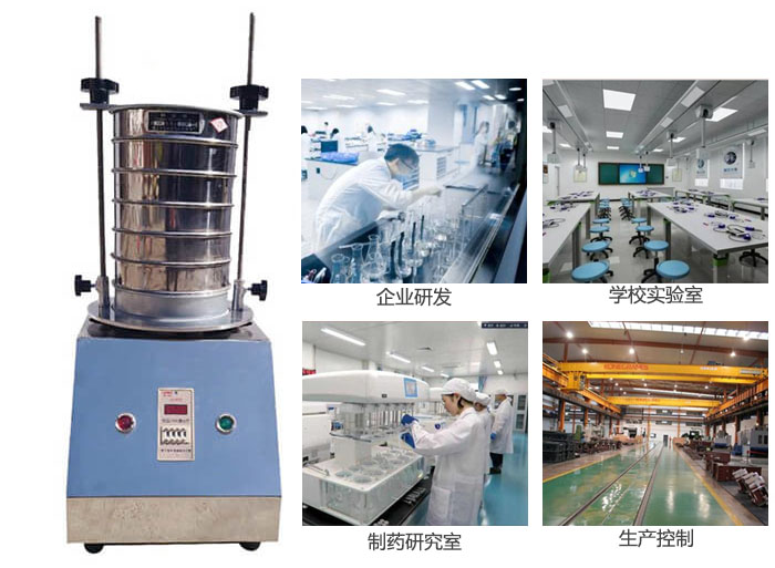 試驗篩適用行業：化工，實驗室，礦場，塑料，藥品等。