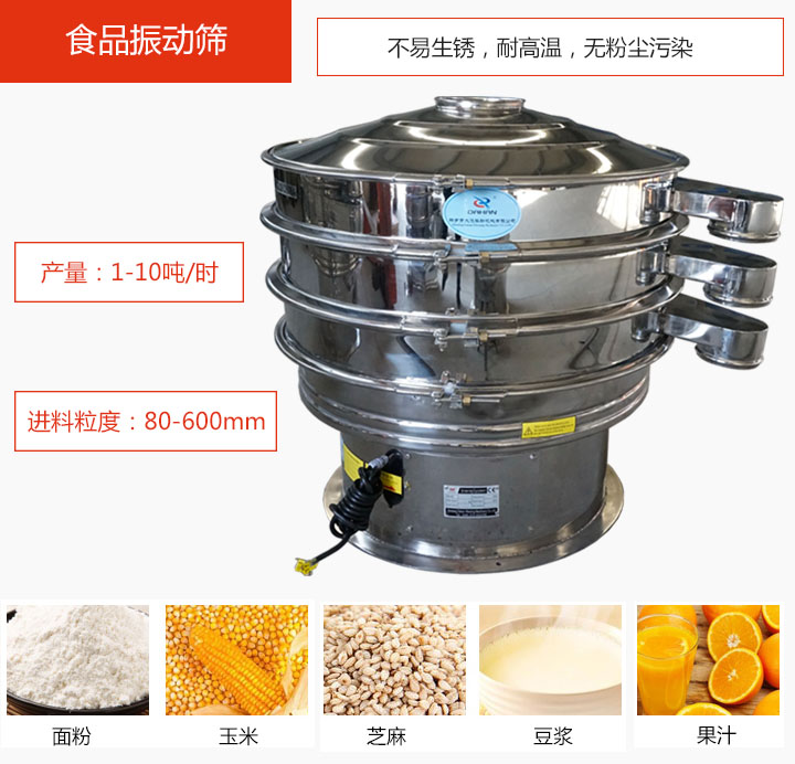 食品振動篩不易生銹,耐高溫,無粉塵污染,產(chǎn)量在1-10噸/時。