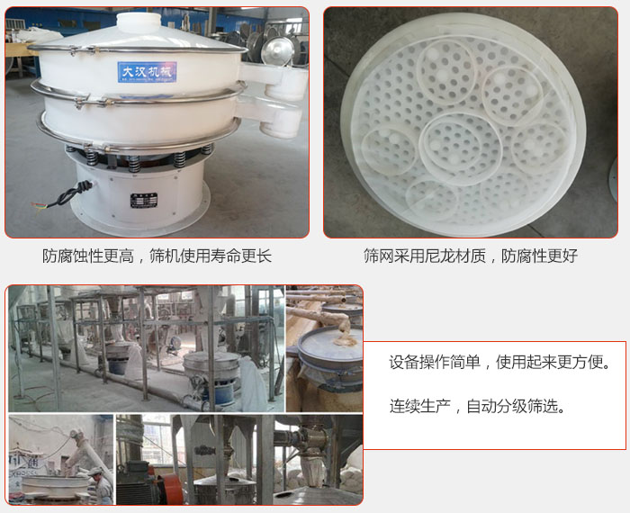 直徑1000型塑料振動篩特點：1，防腐蝕性更高，篩機使用壽命更長.2，篩網采用尼龍材質，防腐性更好，3，設備操作簡單，使用起來更方便。4，連續生產，自動分級篩選。
