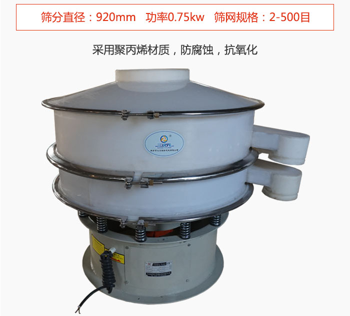 直徑1000型塑料振動篩主要采用一種耐酸堿，耐腐蝕的塑料材質制造而成。