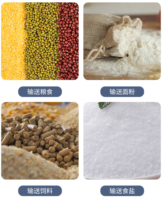 糧食螺旋輸送機可輸送糧食，面粉，飼料，食鹽等物料。