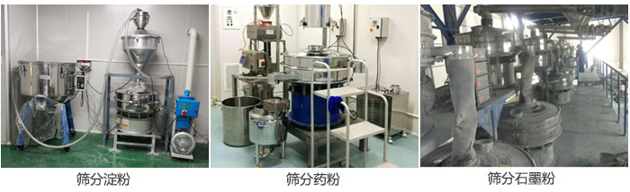 超聲波振動(dòng)篩篩分淀粉，藥粉，石墨粉等物料使用現(xiàn)場(chǎng)