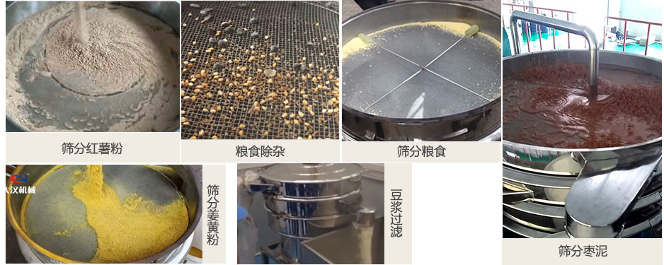 食品衛生振動篩篩分紅薯粉，糧食，棗泥，姜黃粉，豆漿等物料使用現場