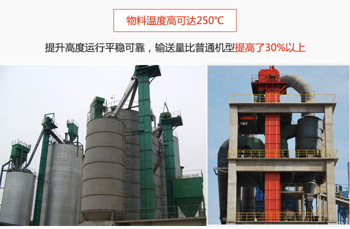 TH型斗式提升機主要特點：物料溫度高可達250℃，提升高度運行平穩可靠，提升輸送量比普通機型提高30%以上。