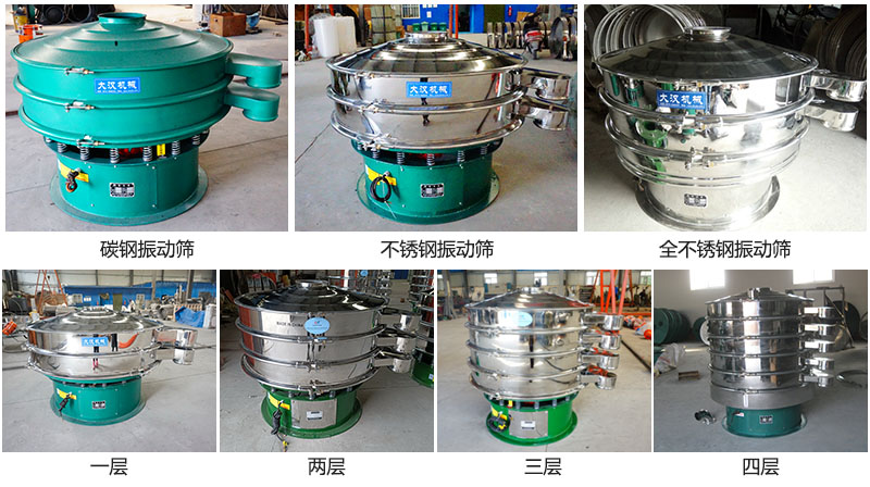 大漢振動篩定制系列：材質(zhì)：碳鋼，不銹鋼，全不銹鋼。層級：一層，兩層，三層，四層。