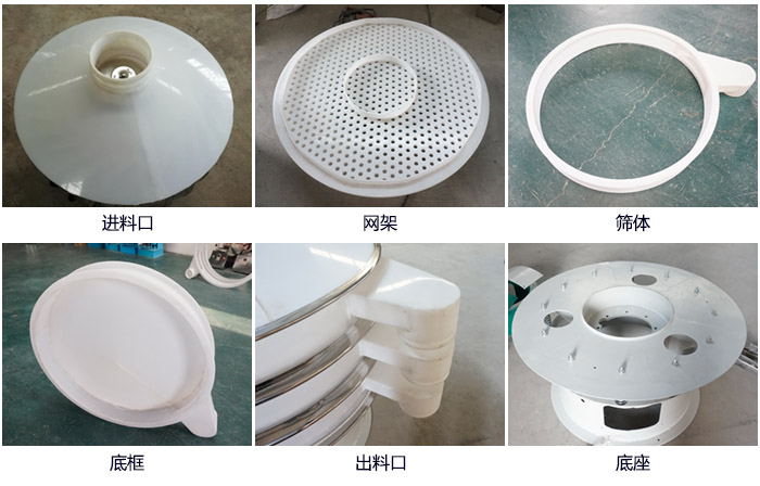600型聚丙烯振動篩細節(jié)展示：進料口，網(wǎng)架，出料口，底框，框體。