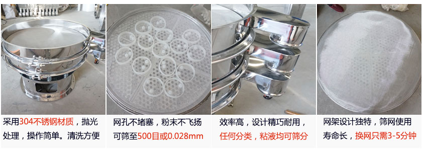 里外剖光振動篩的特點：1，效率高：效率高，設(shè)計精巧耐用，任何分類，粘液均可篩分。2，操作簡單采用優(yōu)質(zhì)材料，篩網(wǎng)更換容易，操作簡單，清洗方便。3，網(wǎng)孔不堵塞：網(wǎng)孔不堵塞，粉末不飛揚，可篩至500目或0.028mm4，精細(xì)做工：產(chǎn)品經(jīng)過嚴(yán)格加工程序，，做工精細(xì)美觀耐用。5，網(wǎng)架設(shè)計：篩網(wǎng)使用時間長久，往往快只需3-5分鐘。