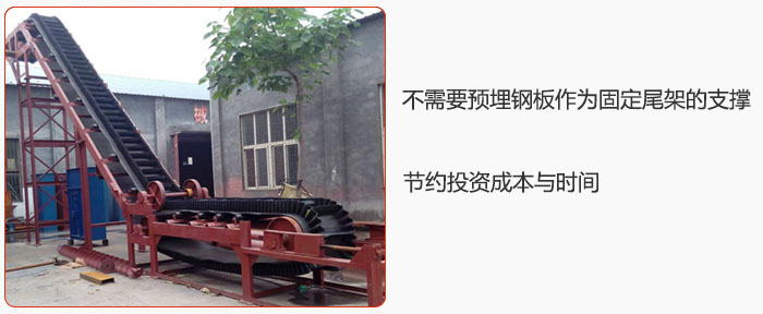 大傾角皮帶輸送機不需要預埋鋼板作為固定尾架的支撐，節約投資成本與時間