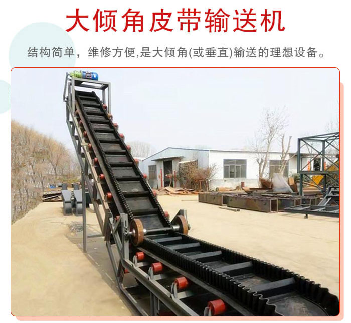 大傾角皮帶輸送機采用擋板是皮帶，防止物料脫落