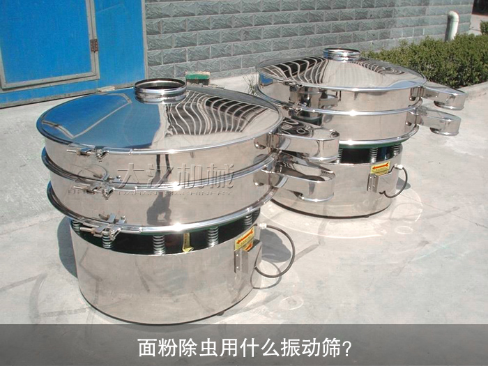 面粉除蟲振動篩