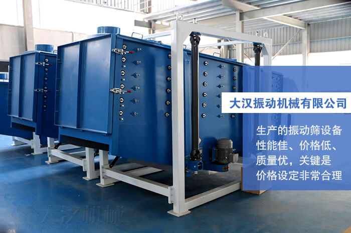 大漢振動機械有限公司：生產的方形搖擺篩性能佳，價格低，質量優(yōu)，關鍵是價格設定非常合理。