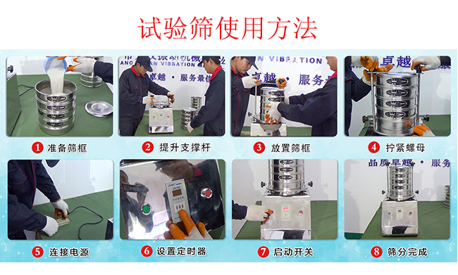 試驗篩使用方法：1，插好電源。2，松開兩側的螺母3，提升支撐桿。4，放入篩框后先擰緊兩側的螺母。5，然后再擰緊上邊的兩個螺母6.開啟啟動開關。7，根據需要設定時器。8，篩分結束關閉開關。