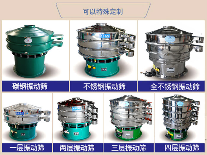 橡膠粉除雜振動篩可特殊定制材質方面：碳鋼振動篩，不銹鋼振動篩，全不銹鋼振動篩，層級：一層，兩層，三層，四層等。