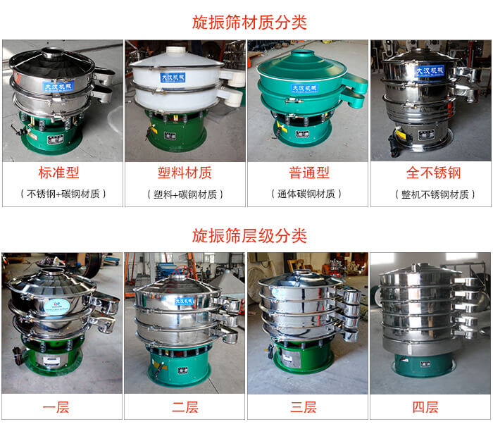 旋振篩材質分類：塑料，全不銹鋼等旋振篩層級分類：一層，兩層，三層，四層等。
